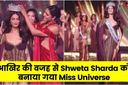 Shweta Sharda में आखिर ऐसी कोनसी Attractive Quality थी जिसके कारन वह बनी Mis Universe 2023 पढ़ें पूरी खबर।