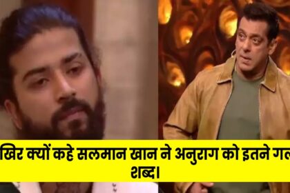 Salman Khan ने आखिर क्यों किया Anurag Dobhal के साथ Rudely Behave जानिए पूरी खबर।