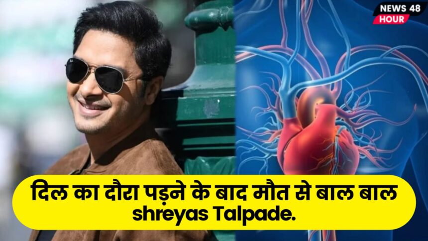 Shreyas Talpade को शूटिंग के दौरान पड़ा दिल का दौरा, रखा गया Angioplasty Surgery के Under, पढ़िए पूरी खबर।