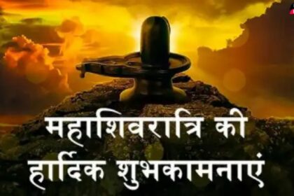 Maha Shivratri 2024 :- शिव की महिमा अपरंमपार है, जानिए कैसे आज भक्त मना रहे है इस महा शिवरात्रि के विशेष पर्व को।