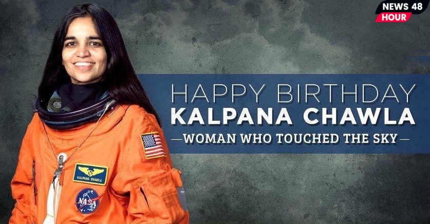 Kalpana Chawla के जन्म दिन के अवसर पर जानिए उनके जीवन के बारे में। पढ़िए पूरी खबर।