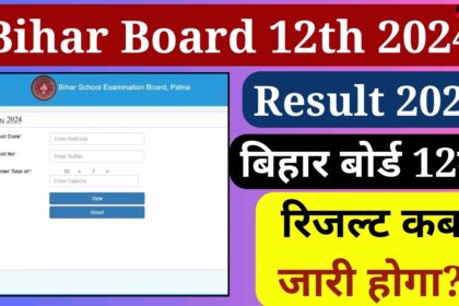 Bihar Board 12th Result 2024 :- जानिए 12th क्लास के रिजल्ट की घोषणा कब की जाने वाली है तथा किस साईट पर देख सकेंगे आप अपना रिजल्ट।