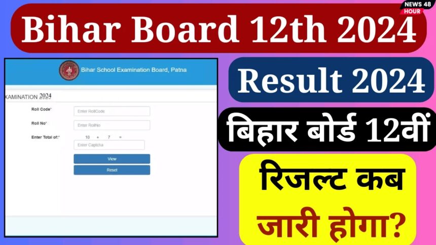 Bihar Board 12th Result 2024 :- जानिए 12th क्लास के रिजल्ट की घोषणा कब की जाने वाली है तथा किस साईट पर देख सकेंगे आप अपना रिजल्ट।
