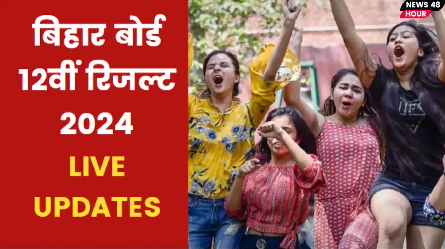Bihar Board 12th Result 2024 :- जानिए 12th क्लास के रिजल्ट की घोषणा कब की जाने वाली है तथा किस साईट पर देख सकेंगे आप अपना रिजल्ट। 