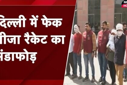 Fake Visa Case के सिलसिले में दिल्ली पुलिस ने मारी जालंधर में रेड। तीनो आरोपियों को किया गिरफ्तार। पढ़िए पूरी खबर।
